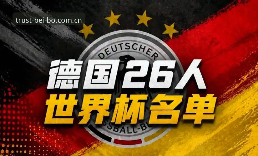 诺伊尔vs小将卡尔：德国队世界杯名单新老对决，贝博体育平台深度解析